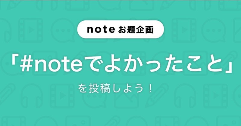 「#noteでよかったこと」を募集します！