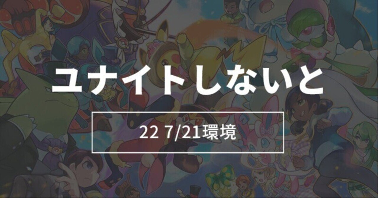 22 7 21環境 ポケモンユナイト 日曜深夜はユナイトやめましょう のさわ Note