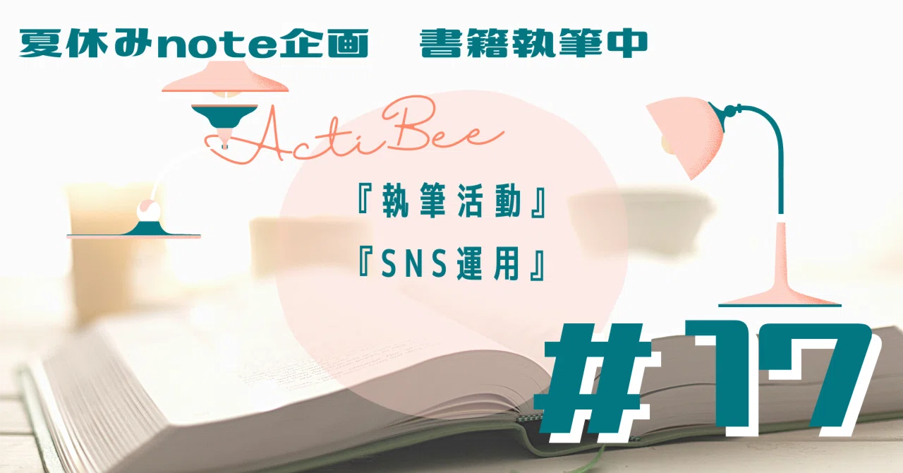 夏休み企画 17 執筆活動 Sns運用 書籍執筆挑戦 みつばち先生 充電中 Note