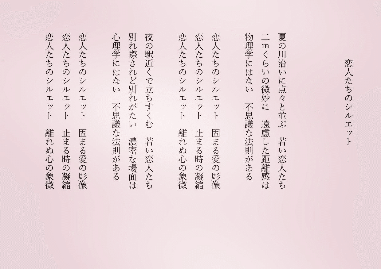 1分で読める朝の詩 恋人たちのシルエット ふと見かけるとハッとします 美しいなと 詩 詩人 ポエム 現代詩 自由詩 恋愛詩 恋愛 恋 Art 東 龍青 アズマ リュウセイ Note
