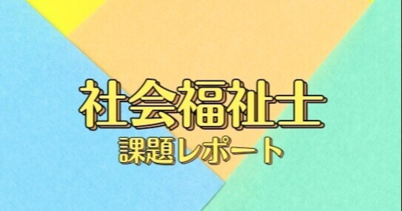 社会福祉士養成所課題レポート 心理学理論と心理的支援 評価A