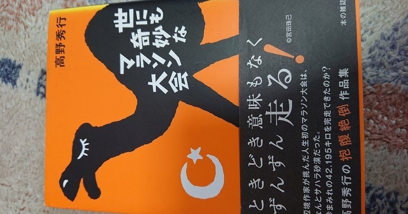 活字でビブリオバトル 1 世にも奇妙なマラソン大会 高野秀行著 J ナカノ 旧アカウント Note