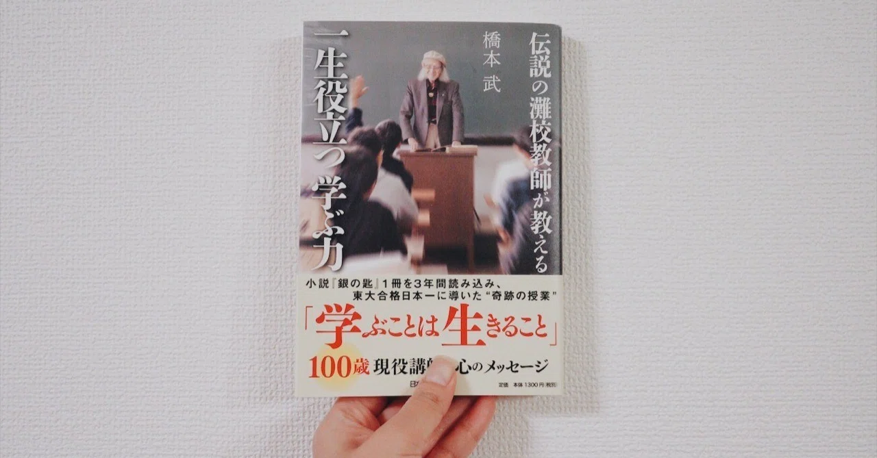 関西の超名門「灘校」伝説の教師が教えてくれた「遊ぶように学ぶ」方法