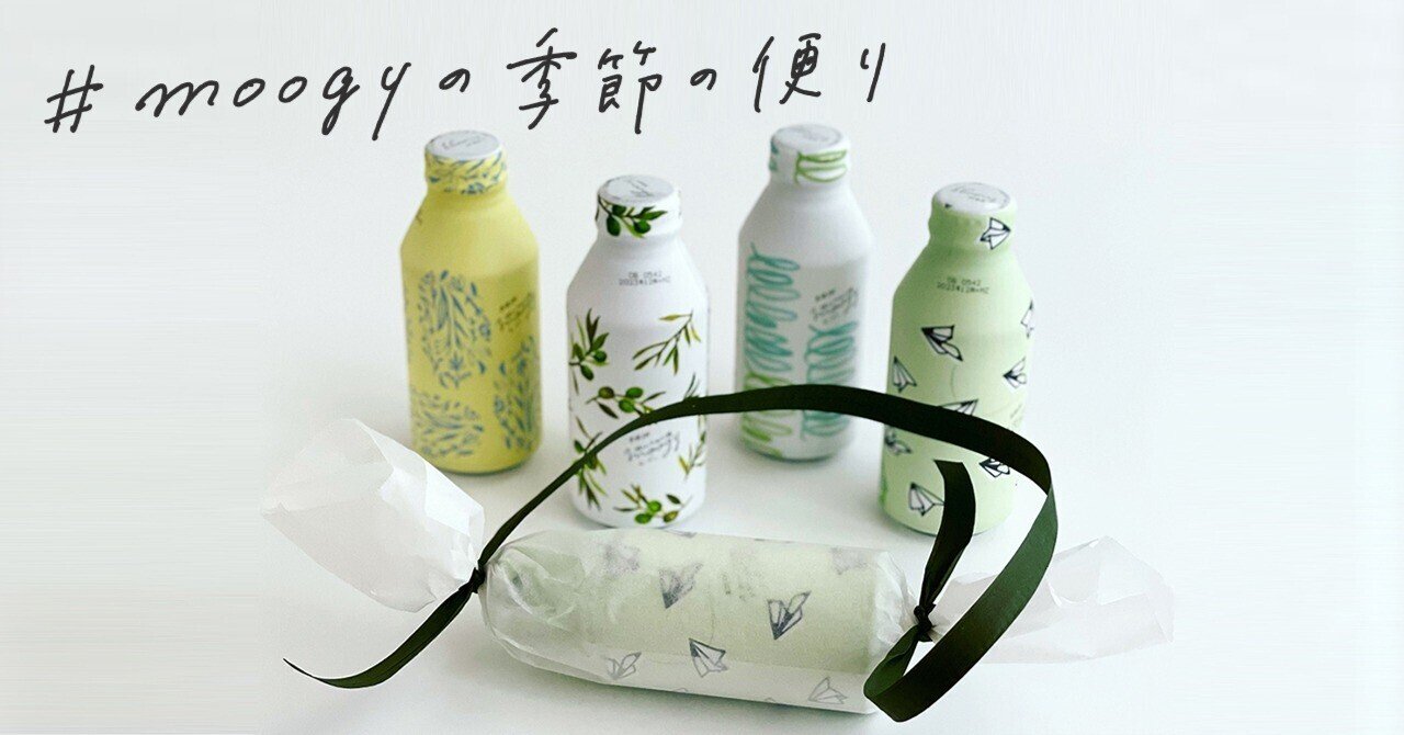 福田里香さんと『moogy』チームの往復書簡。『moogy』を贈るラッピング