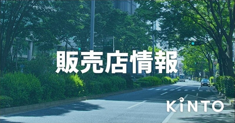 8/1(月)-31(水)三重トヨタ自動車18店舗で、KINTOフェアを開催!