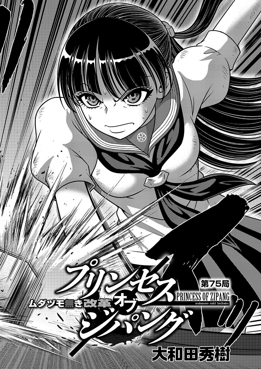 ムダヅモ無き改革 プリンセスオブジパング75【大和田秀樹】｜近代麻雀