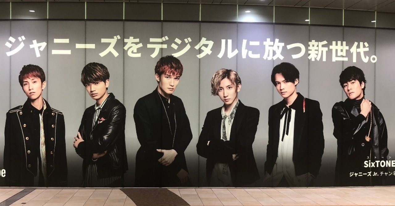 もう旋風は始まっている 人生変えるかもしれないsixtones ストーンズ の力 ぬのむ Note