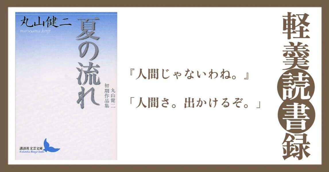 【軽羹読書録】夏の流れ/丸山健二｜kalkan