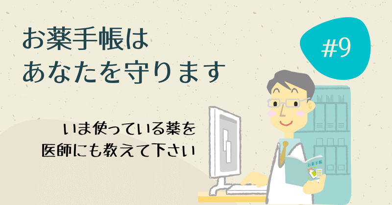 お薬手帳はあなたを守ります