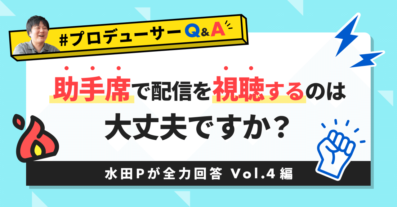 助手席であれば運転中でも視聴して大丈夫？」#プロデューサーQA
