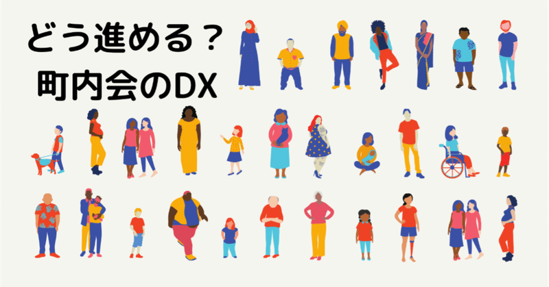 どう進める？町内会のDX