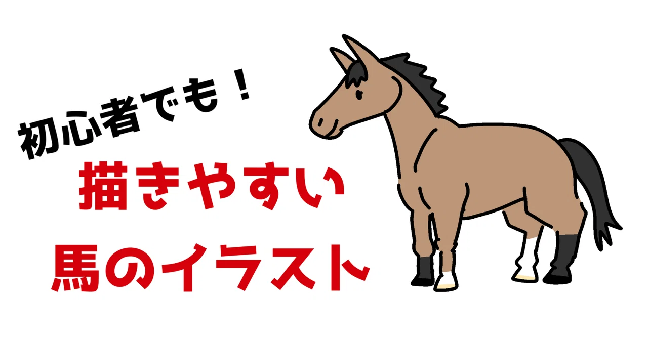簡単デフォルメ馬イラストの描き方！｜Kelfoy