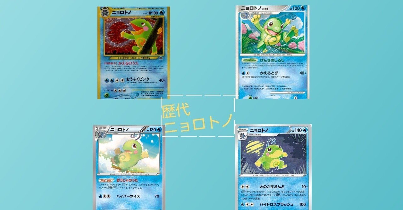 ポケカの歴代ニョロトノ|リユルン ポケカの歴代ニョロトノ|リユルン