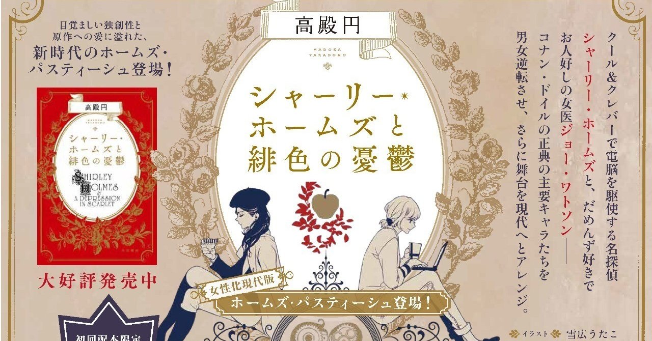 高殿円著 シャーリー ホームズと緋色の憂鬱 文庫電子版発売記念 短篇特別公開 Hayakawa Books Magazines B