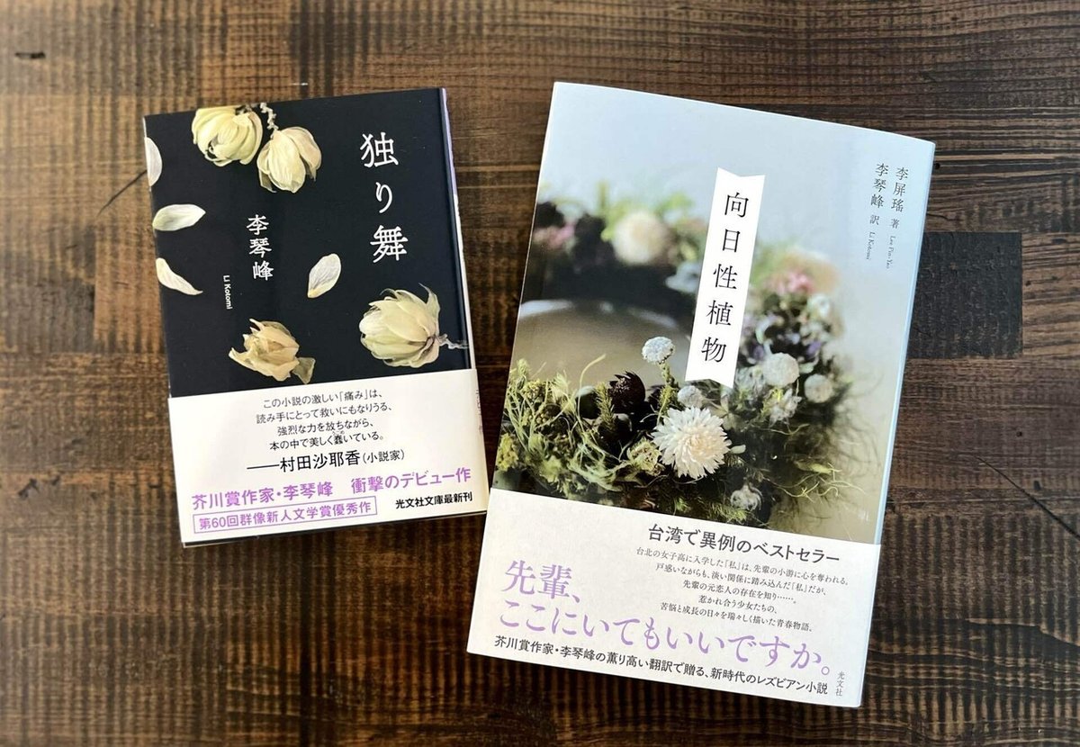 女子高生レスビアン画像 李琴峰【特別寄稿エッセイ】台湾発、新時代のレズビアン小説・李屏瑤『向日性植物』邦訳刊行記念｜光文社 文芸編集部｜kobunsha