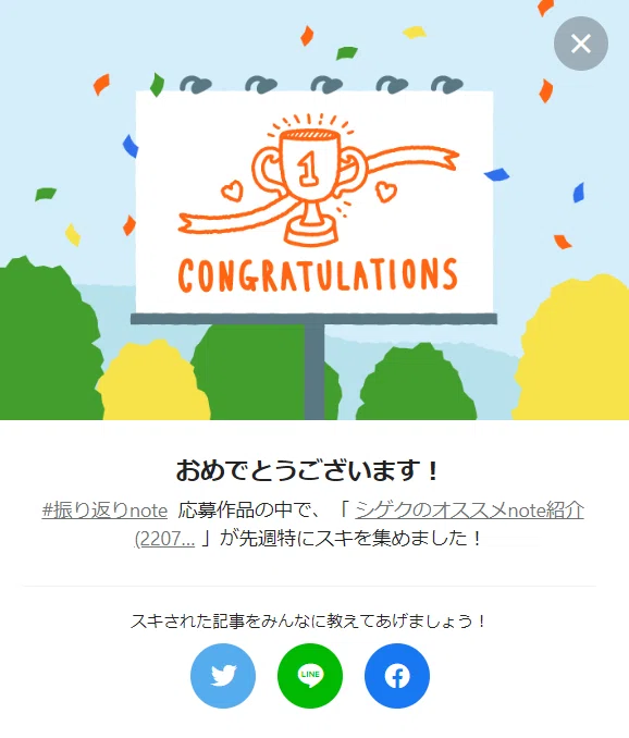 136週連続受賞オススメnote紹介お祝い