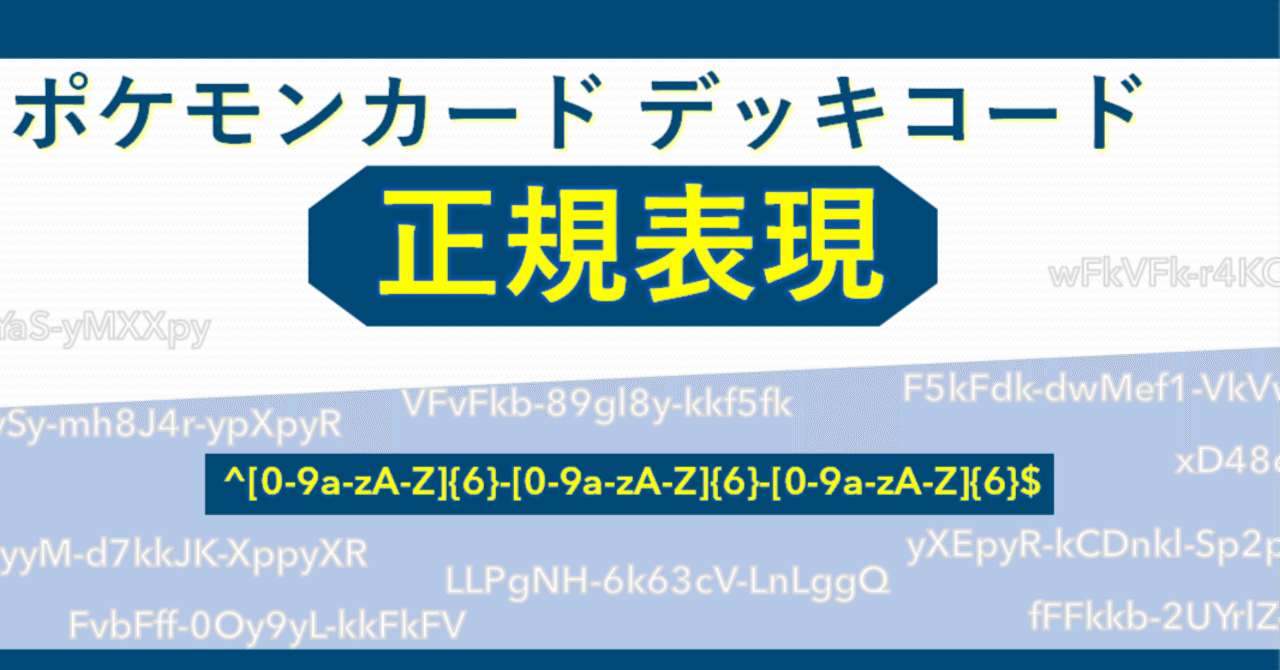 ポケカデッキコードの正規表現 みれ Note ポケカデッキコードの正規表現 みれ Note
