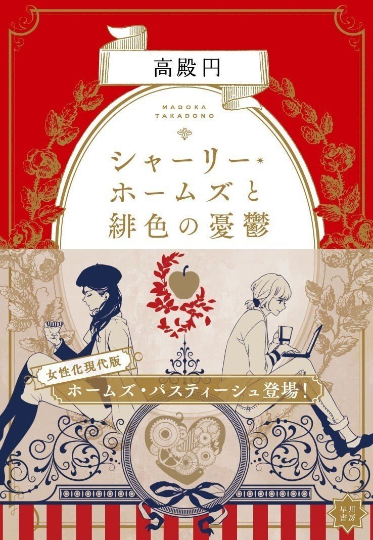 高殿円著 シャーリー ホームズと緋色の憂鬱 文庫電子版発売記念 短篇特別公開 Hayakawa Books Magazines B 高殿円著 シャーリー ホームズと緋色の憂鬱 文庫電子版発売記念 短篇特別公開 Hayakawa Books Magazines B
