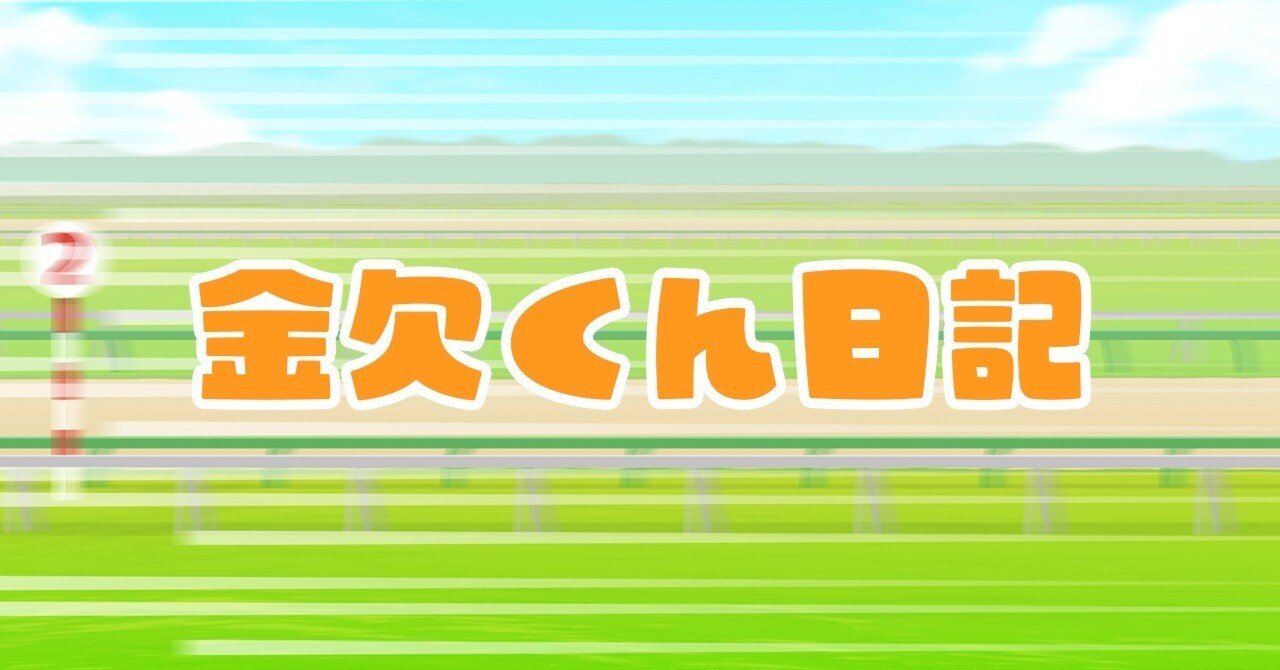 競馬予想でプレゼント企画画策中 けいばdeポン Note