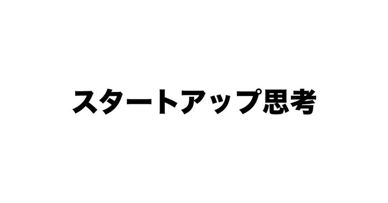 スタートアップ思考