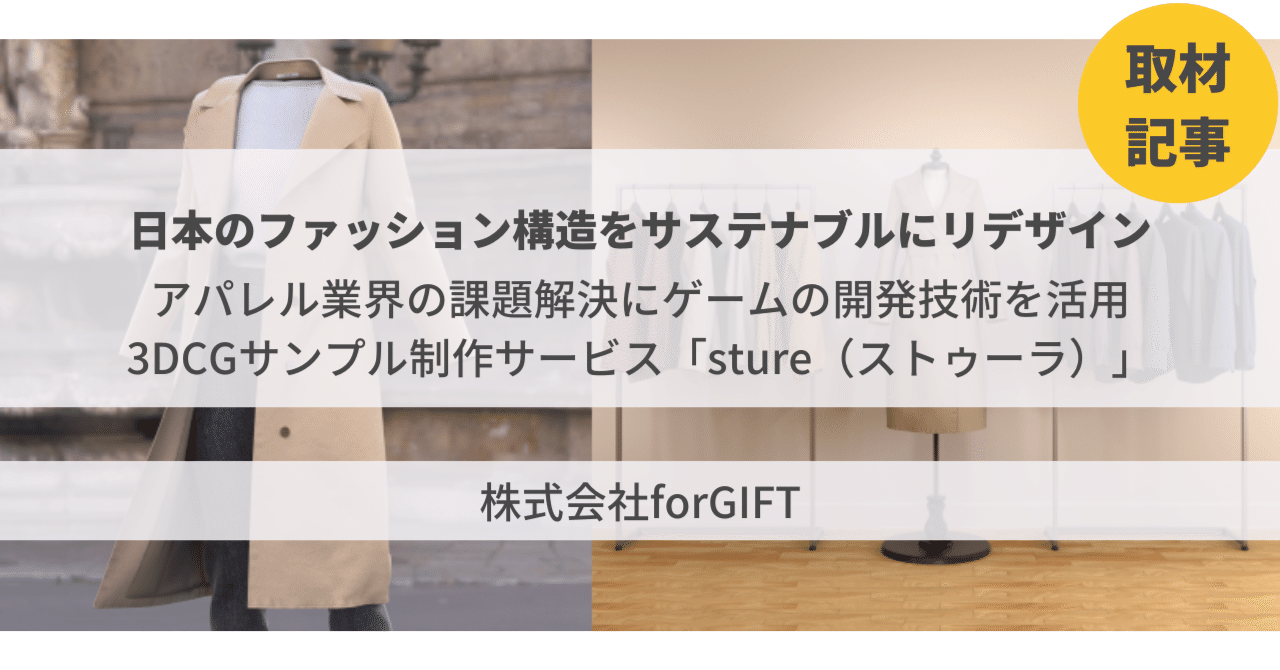 取材記事 アパレル業界の過剰な製造コストをゲームの開発技術でサステナブルに解決 日本のファッション構造をリデザインする3dcgサンプル制作サービス Sture ストゥーラ Mysdg Sdgsをもっと自分ごとに Note