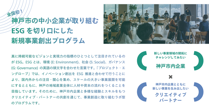 神戸市内企業とともに、新しい事業の創造に挑戦してみませんか？