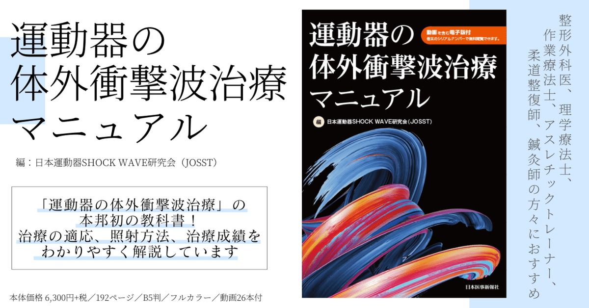 本邦初の『運動器の体外衝撃波治療』に関する単行本書籍が完成