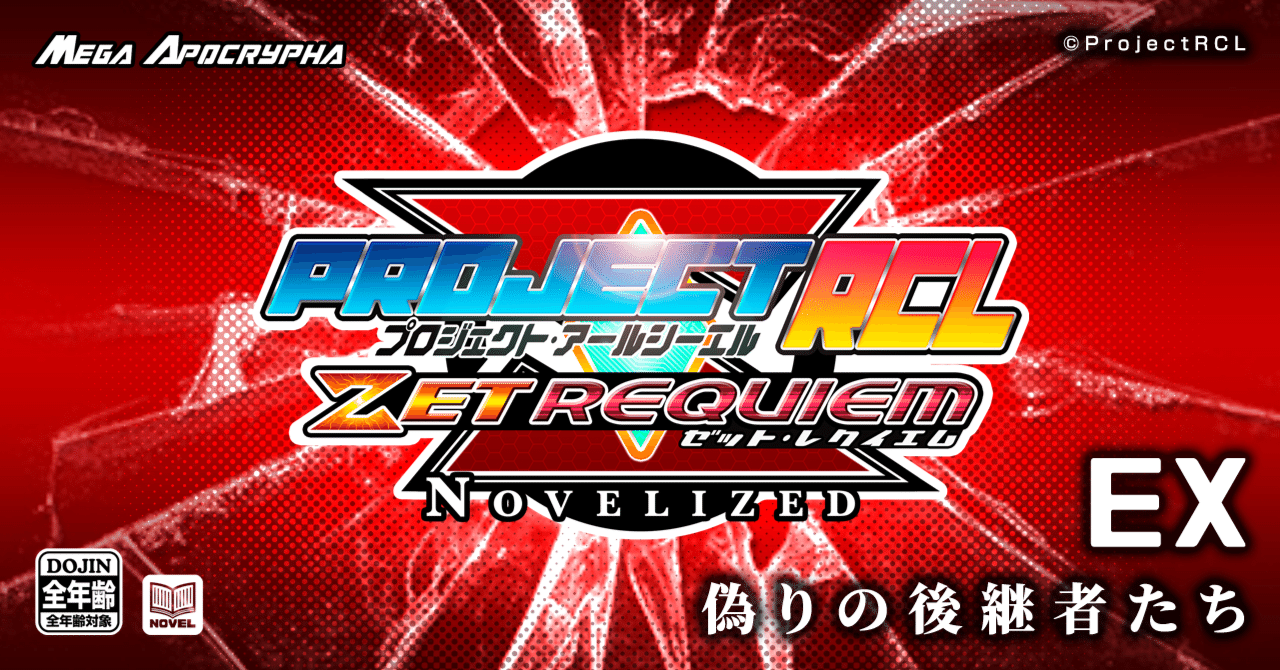 PrejectRCL ZET REQUIEM:NOVELIZED EX-偽りの後継者たち 小説本文パート｜ProjectRCL ZetRequiem