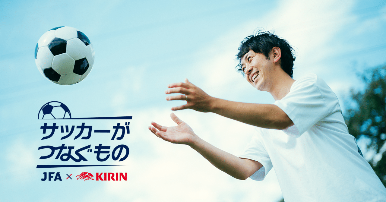 サッカーが自分の やりたい を貫く大切さを教えてくれた レモンザムライさんの サッカーがつなぐもの Kirin