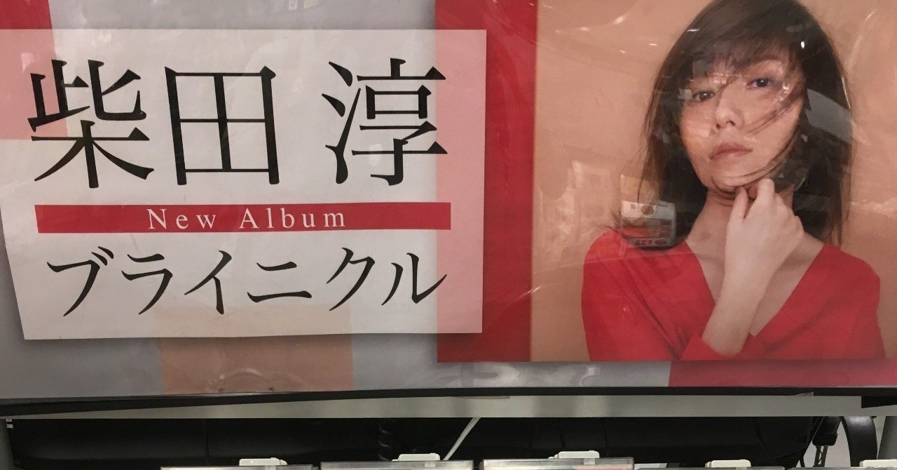 柴田淳 ブライニクル ぶちょお アニキ Note