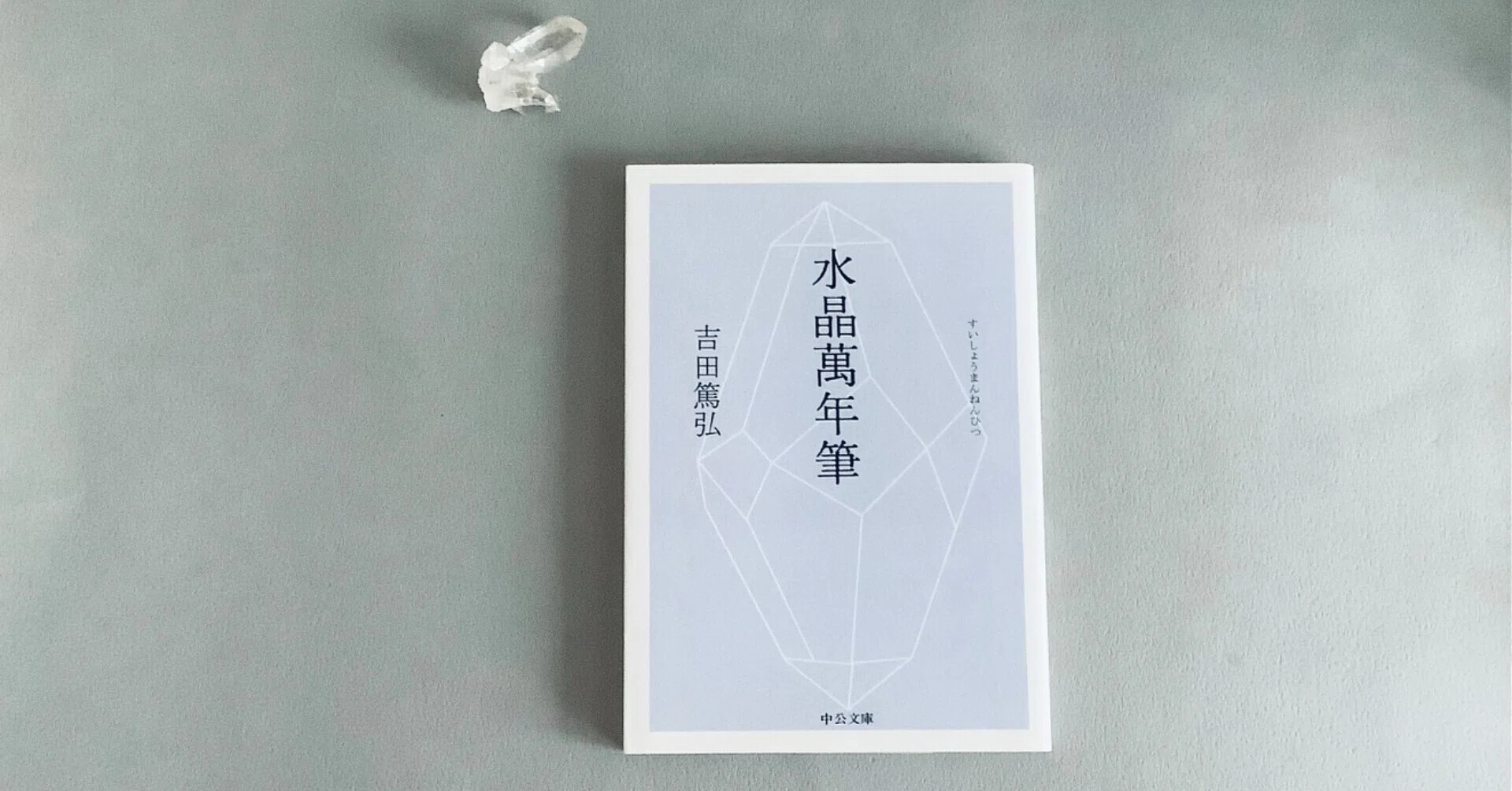 癒された時は誰を読む？/水晶萬年筆 吉田篤弘さん｜アートと暮らしと本