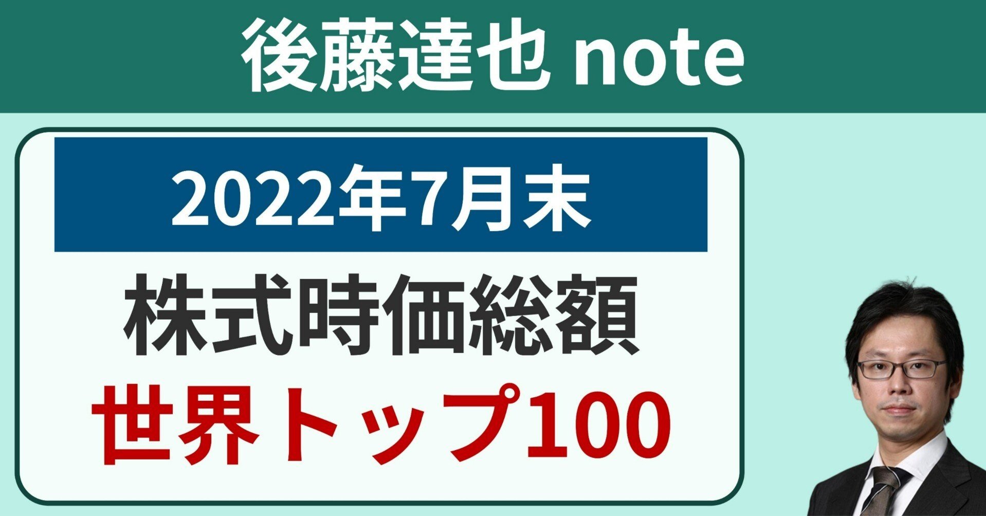 世界トップ100 株式時価総額｜後藤達也