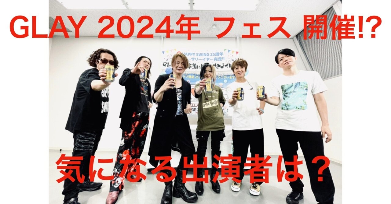 GLAYが2024年にフェスを開催!?TERUの発言は伏線か？出演者はXや