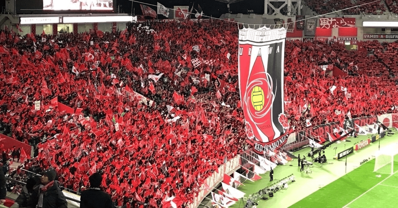罰金と横断幕でサポーターが対立してたので浦和レッズに対話を求めた話 西尾克洋 相撲ライターの相撲関係ないnote Note