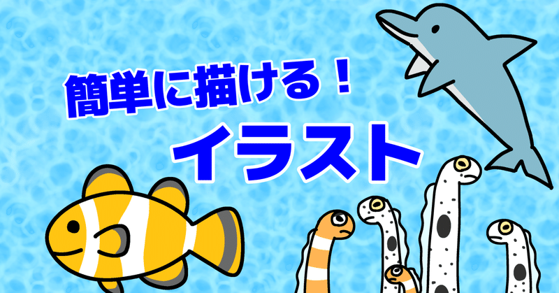 夏にすぐ描ける 海のいきもの簡単イラストの描き方 Kelfoy Note 夏にすぐ描ける 海のいきもの簡単イラストの描き方 Kelfoy Note