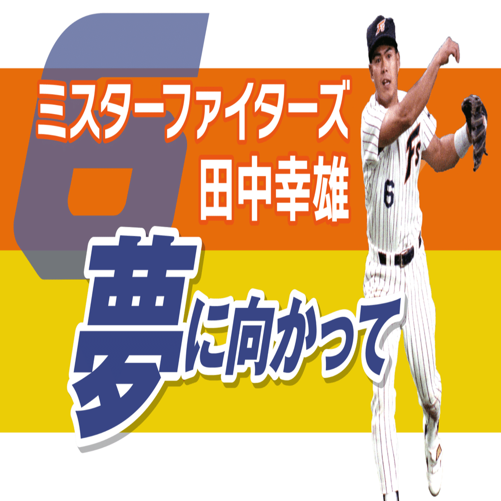 2000安打を達成させてくれた日本ハムには感謝の念しかない【田中幸雄