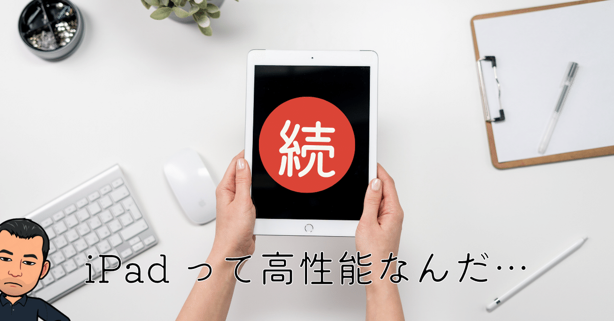 続：iPad って高性能なんだ！｜ともかつのノート