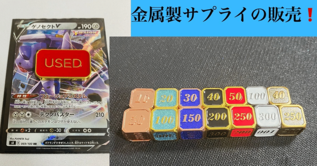 金属製ダイス、USEDマーカーについて!|トリック工房@ポケカ 金属製ダイス、USEDマーカーについて!|トリック工房@ポケカ