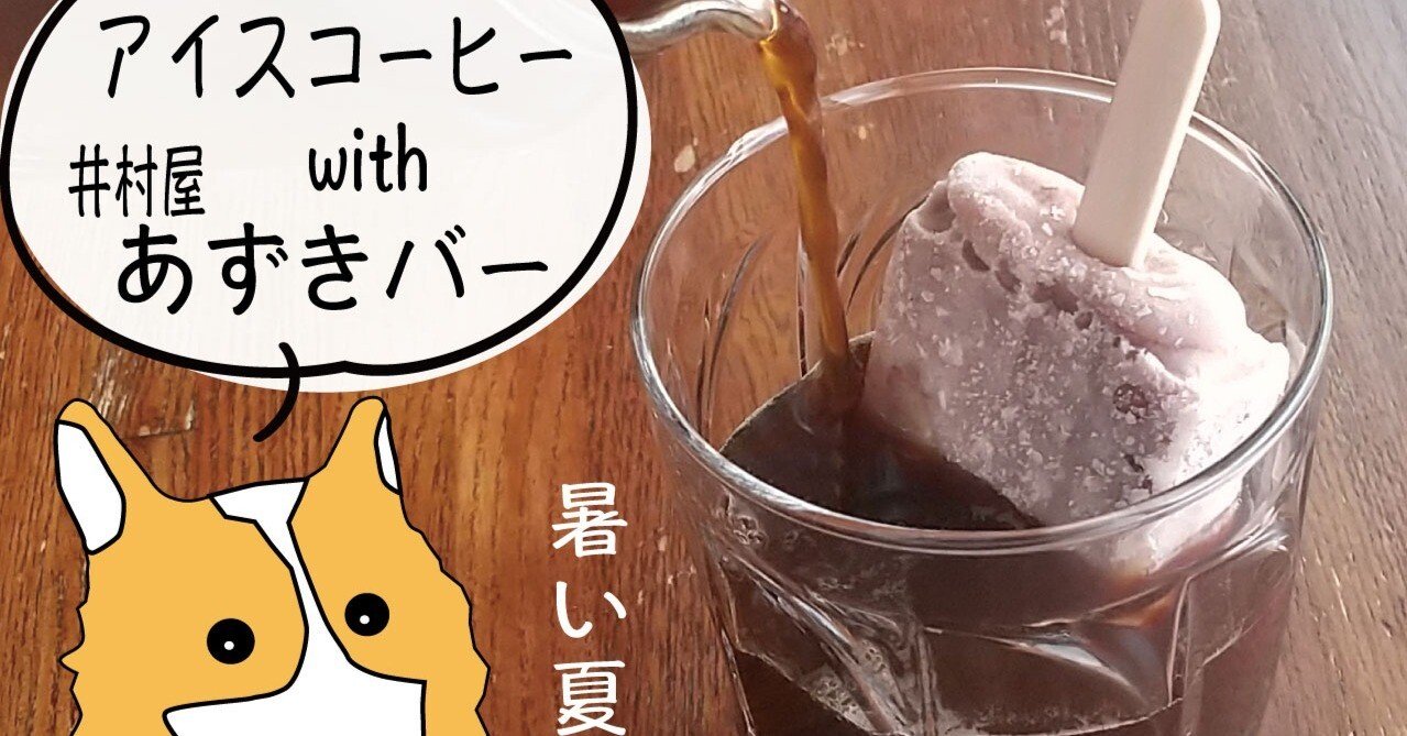 井村屋あずきバー入りアイスコーヒー Kogikota Note
