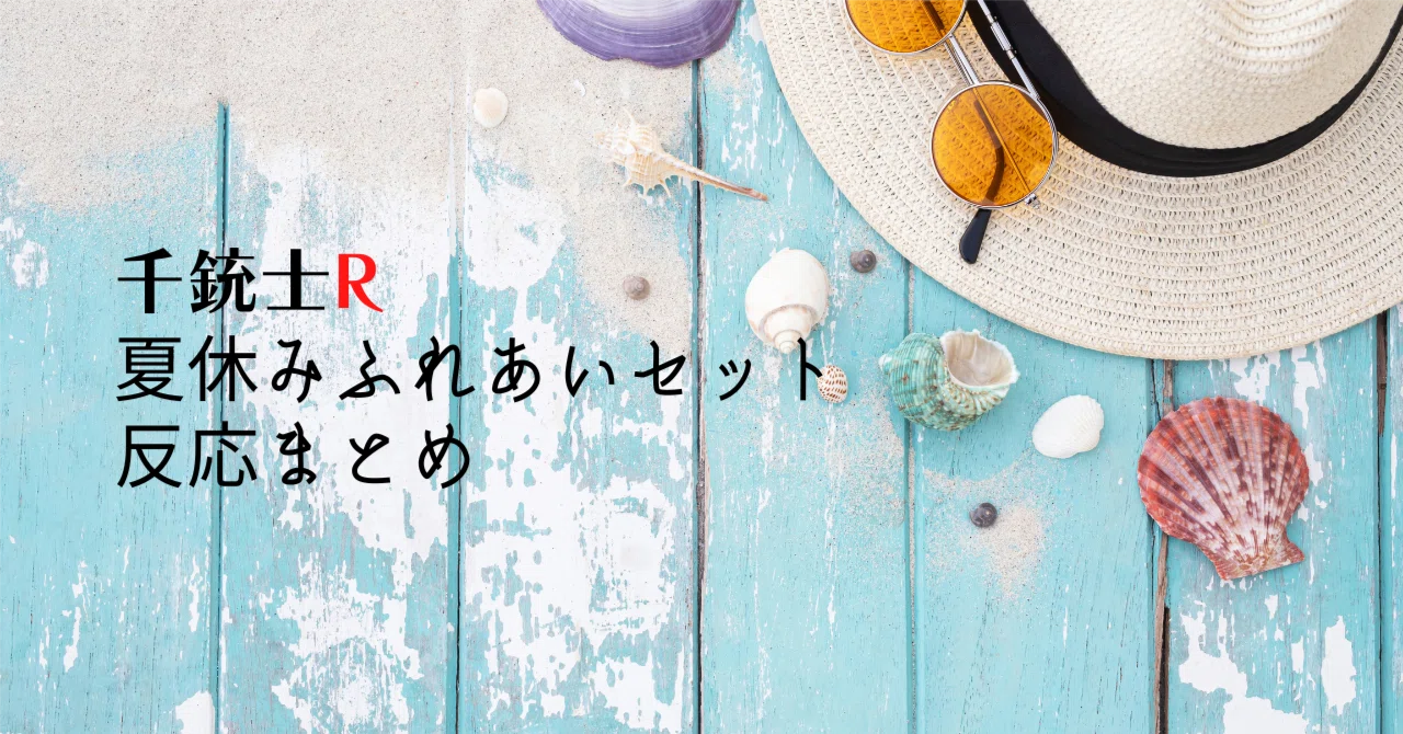 千銃士R】夏休みふれあいセット反応まとめ｜非ラバ
