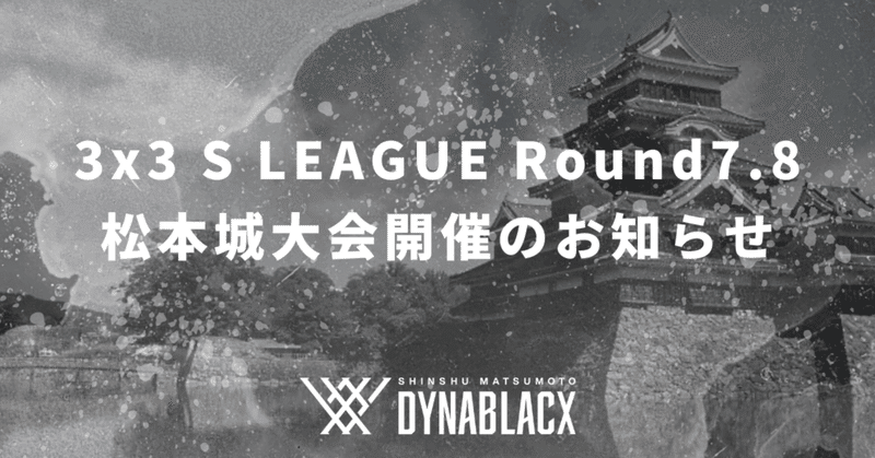 3x3 S LEAGUE 2nd Season Round7,8松本城大会開催のお知らせ