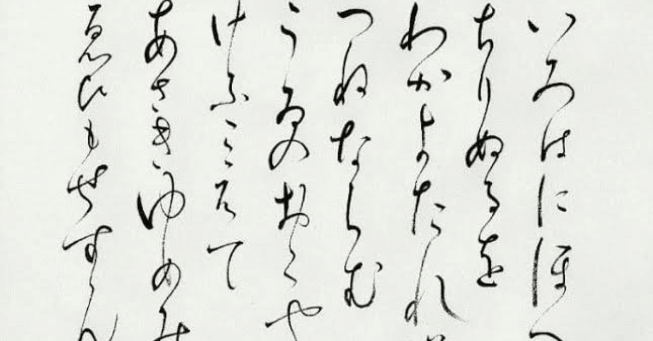 【政調談話】「いろはにほへと ちりぬるを」|中民新報 【政調談話】「いろはにほへと ちりぬるを」|中民新報
