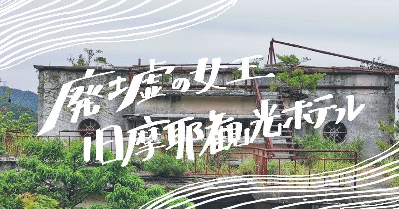 廃墟ホテルを巡る「マヤ遺跡ガイドウォーク」のススメ｜神戸ホテル