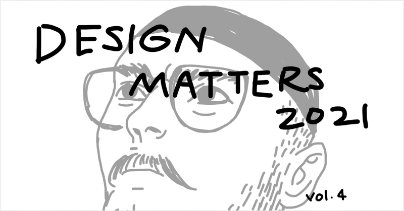 ポストコロナの働き方に大事なこと #DesignMatters 2021 レポ Vol.4
