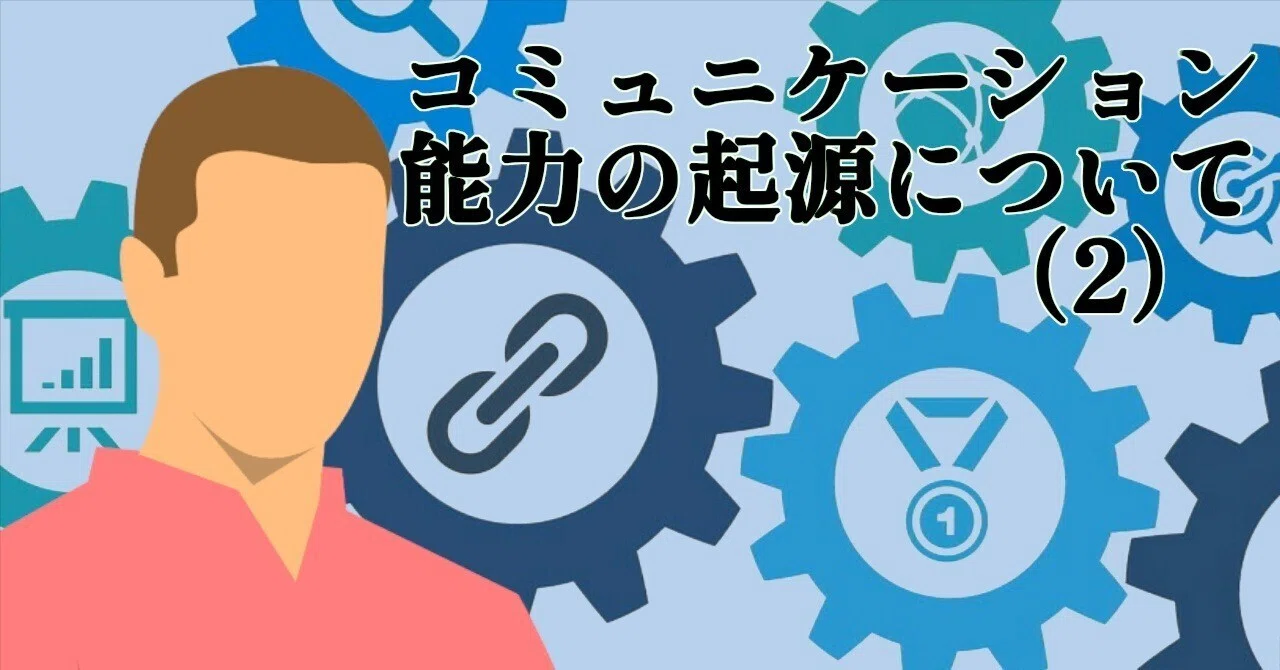 コミュニケーション能力の起源について（2）―ユルゲン・ハーバーマス