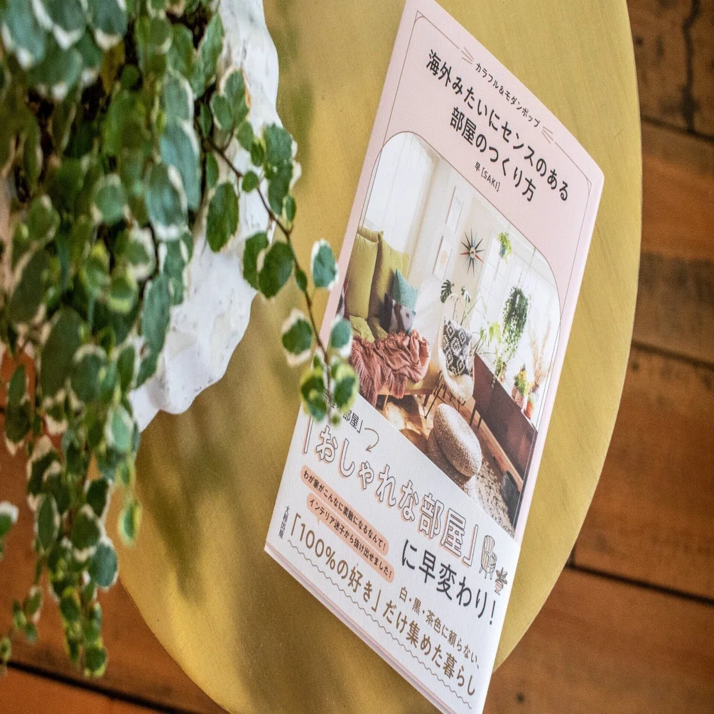 書籍『海外みたいにセンスのある部屋のつくり方』見本誌が届きました