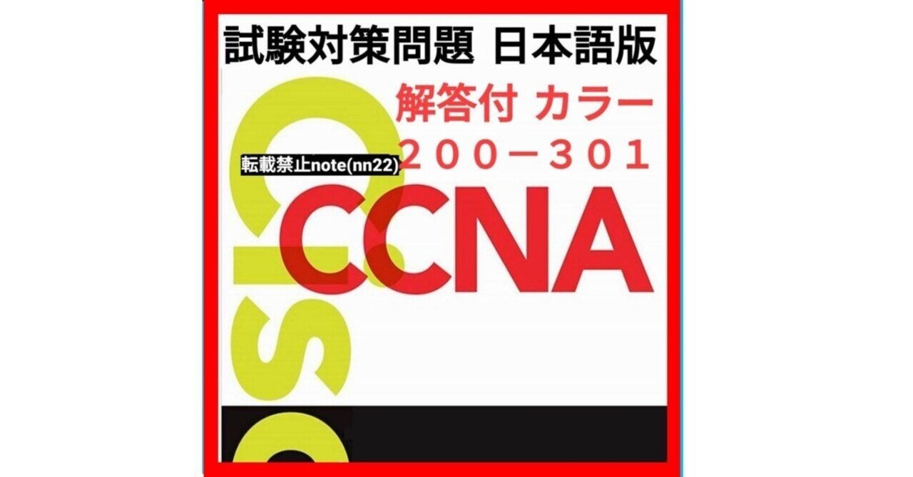 2022年更新】Cisco資格試験 CCNA 過去問・問題集（200-301）PDF