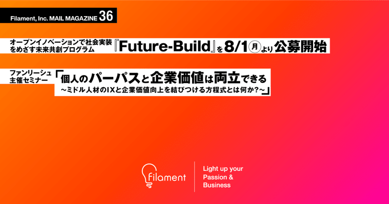 Filament MAIL MAGAZINE 🔥フィラメントがNTT西日本の未来共創プログラムのアイデア創出やプログラム運営をサポート【フィラメントメールマガジン第36号】