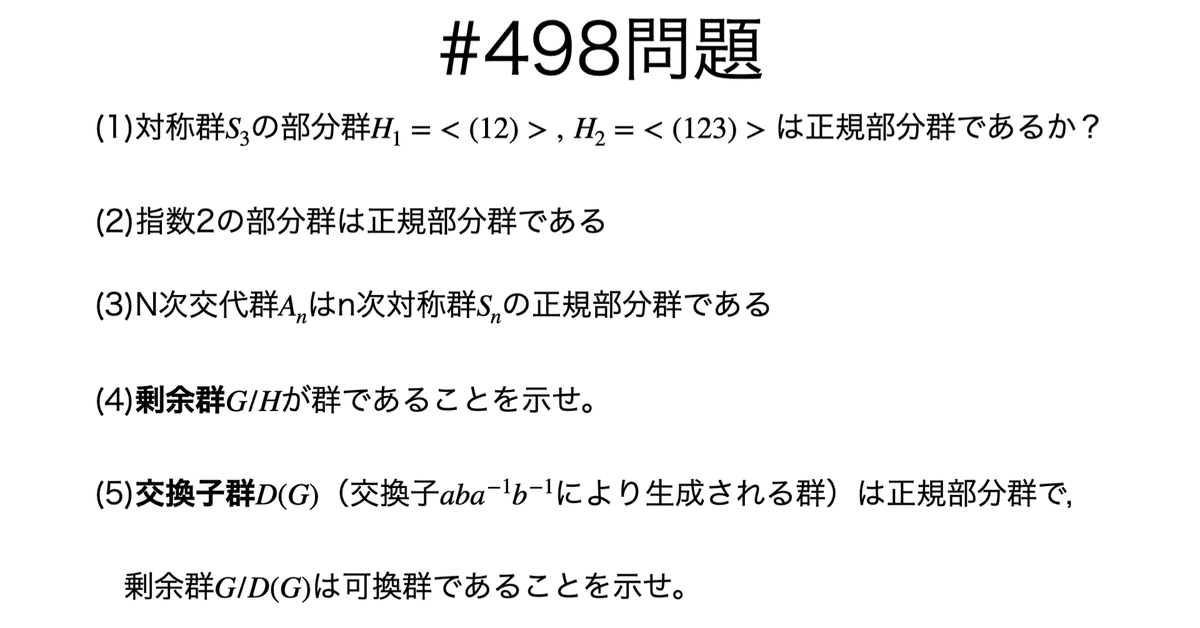 【GINGER掲載商品】 書記が数学やるだけ#498 剰余群，正規部分群｜Writer_Rinka 数学