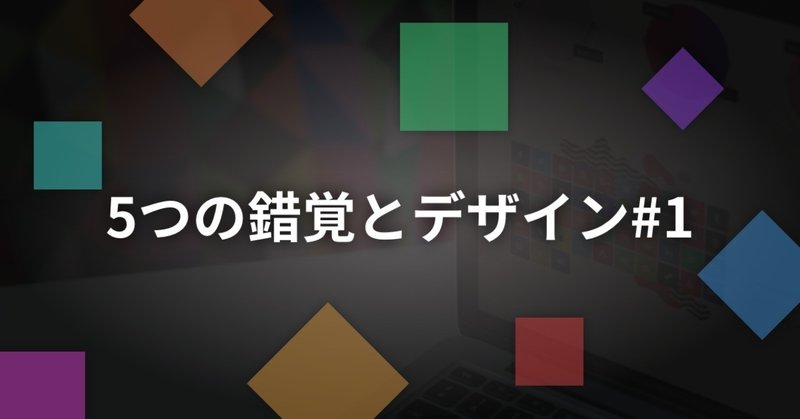 5つの錯覚とデザイン 1 吉岡ヤス Note 5つの錯覚とデザイン 1 吉岡ヤス Note